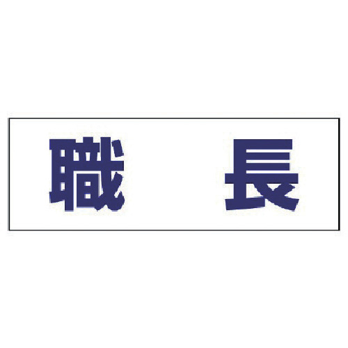 【TRUSCO】ユニット　ヘルタイ用ネームカバー職長　軟質ビニール　５８×１６５ｍｍ